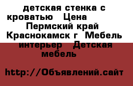 детская стенка с кроватью › Цена ­ 9 000 - Пермский край, Краснокамск г. Мебель, интерьер » Детская мебель   